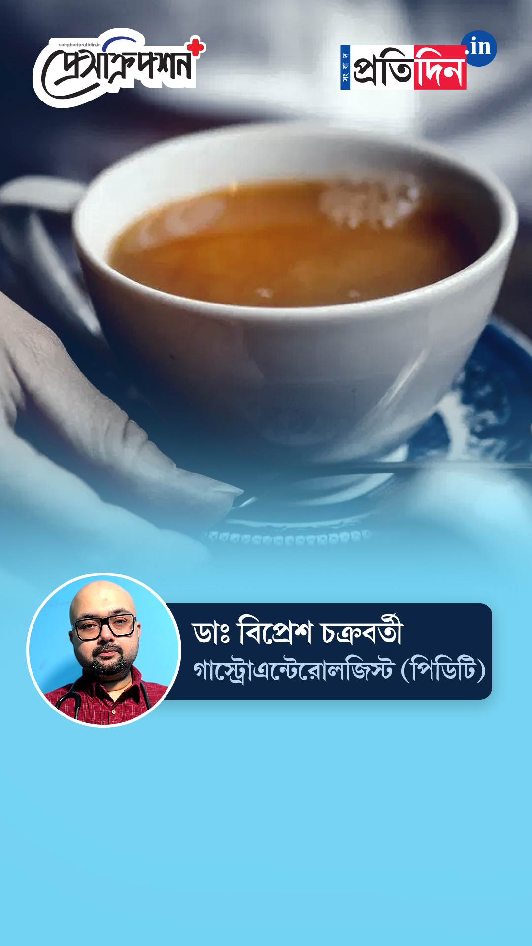 Digestive Health| Prescription Plus| সকালে দুধ-চা? হতে পারে ‘ইরিটেবল বাওয়েল সিনড্রোম’! জানাচ্ছেন ডাঃ বিপ্রেশ চক্রবর্তী।